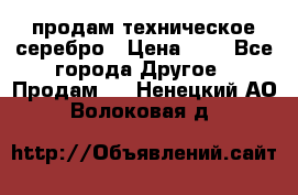 продам техническое серебро › Цена ­ 1 - Все города Другое » Продам   . Ненецкий АО,Волоковая д.